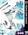 嘘喰い 18 (ヤングジャンプコミックスDIGITAL) (Japanese Edition) 嘘喰い 18 (ヤングジャンプコミックスDIGITAL) (Japanese Edition)