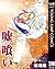 嘘喰い 28 (ヤングジャンプコミックスDIGITAL) (Japanese Edition)