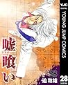 嘘喰い 28 (ヤングジャンプコミックスDIGITAL) (Japanese Edition)