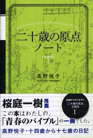 二十歳の原点ノート 新装版 十四歳から十七歳の日記 By 高野 悦子
