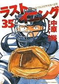 ラストイニング 35 [Last Inning 35]