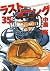 ラストイニング 35 [Last Inning 35]