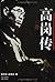 高岗传 (Chinese Edition)