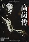 高岗传 (Chinese Edition)