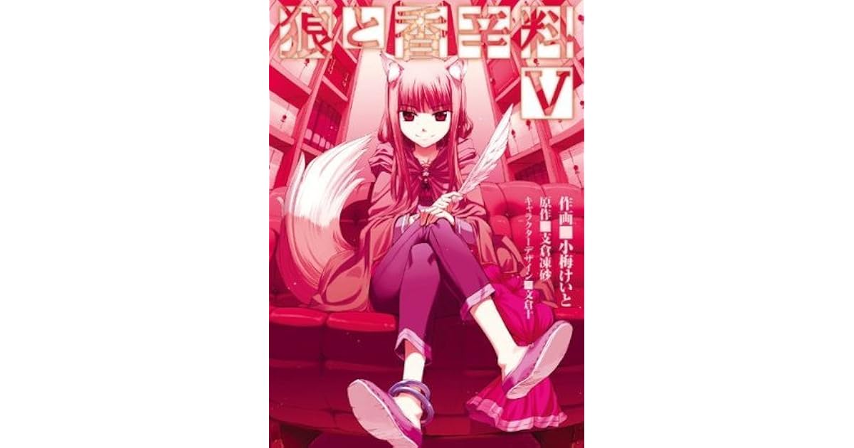 狼と香辛料 V By 小梅 けいと