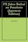 FX Jidou Baibai no Potoforio (Japanese Edition)
