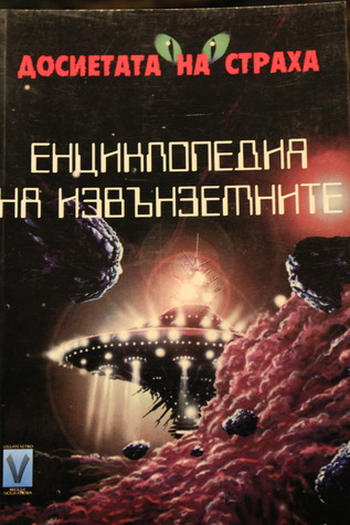 Енциклопедия на извънземните (Paperback)