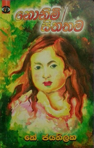 නොනිමි සිත්තම