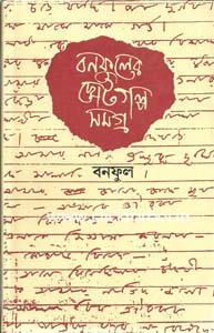 বনফুলের ছোটগল্প সমগ্র