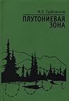 Плутониевая зона Плутониевая зона