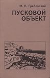 Пусковой объект
