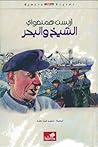 الشيخ والبحر