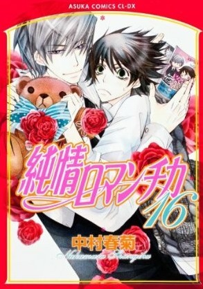 純情ロマンチカ　第１６巻 (Paperback)