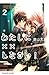 わたしに××しなさい!(2) (なかよしコミックス) (Japanese Edition)