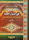 التذكرة في أصول الفقه