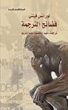 فضائح الترجمة