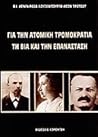 Για την ατομική τρομοκρατία, τη βία και την επανάσταση
