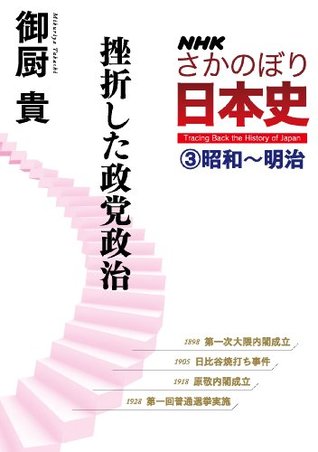 ｎｈｋさかのぼり日本史 ３ 昭和 明治 挫折した政党政治 By 御厨貴
