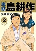 専務 島耕作（２） (モーニングコミックス)