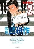 係長 島耕作（２） (イブニングコミックス)