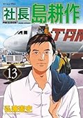 社長 島耕作（１３） (モーニングコミックス)