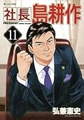 社長 島耕作（１１） (モーニングコミックス)
