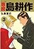 専務 島耕作（３） (モーニングコミックス) (Japanese Edition)