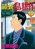 部長 島耕作（１０） (モーニングコミックス)