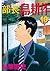 部長 島耕作（１０） (モーニングコミックス) (Japanese Edition)
