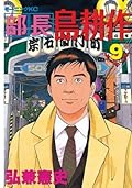 部長 島耕作（９） (モーニングコミックス)