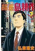 部長 島耕作（７） (モーニングコミックス)