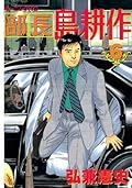 部長 島耕作（６） (モーニングコミックス)