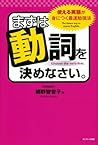 まずは動詞を決めなさい。 (Japanese Edition)