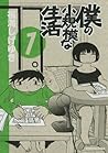 僕の小規模な生活（１） (モーニングコミックス) (Japanese Edition)