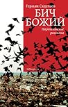 Бич Божий. Партизанские рассказы Бич Божий. Партизанские рассказы