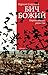 Бич Божий. Партизанские рассказы