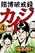 賭博破戒録 カイジ　４ (Japanese Edition)