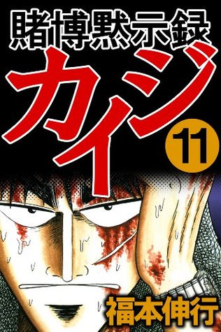 賭博黙示録カイジ　１１ (Kindle Edition)