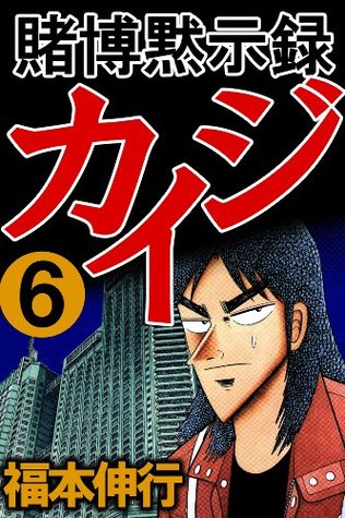 賭博黙示録カイジ　６ (Kindle Edition)
