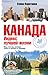 Канада. Индекс лучшей жизни by Елена Коротаева
