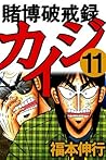 賭博破戒録 カイジ 11 (Japanese Edition) 賭博破戒録 カイジ 11 (Japanese Edition)