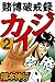 賭博破戒録 カイジ　２ (Japanese Edition)