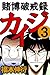 賭博破戒録 カイジ　３ (Japanese Edition)