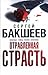 Отравленная страсть (in Rus...
