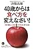 ４０歳からは食べ方を変えなさい！―――「体の糖化」に気をつければ、若くなる！ (知的生きかた文庫) (Japanese Edition)
