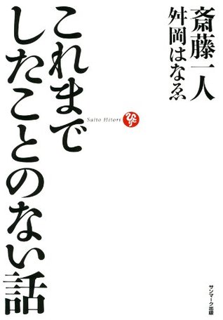 これまでしたことのない話 By 斎藤 一人