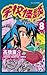 学校怪談（８） (少年チャンピオン・コミックス)
