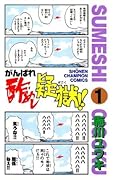 がんばれ酢めし疑獄！！（１） (少年チャンピオン・コミックス)