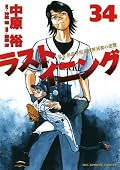 ラストイニング 34 [Last Inning 34]