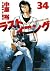 ラストイニング 34 [Last Inning 34]